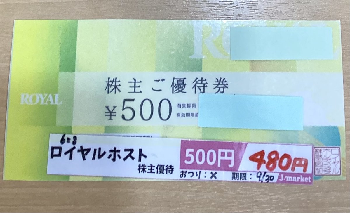 Jmarketekimo's tweet photo. 💫今日のおすすめ💫

#ロイヤルホスト 株主優待券
500円券ヲ 1枚480円で販売中❣
※一部ご利用できない店舗がございます。

※お釣りは出ません

有効期限：2026年9月30日

※在庫限りですので、お求めの方はお早めに
ご来店お待ちしています🙌 https://t.co/L5b5gS8kT5