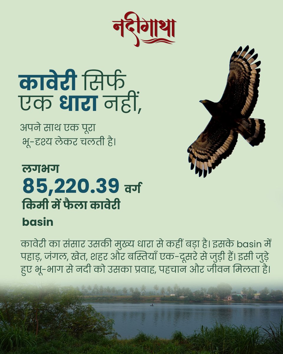 NRCD_MoJS's tweet photo. इस बार कहानी है कावेरी की—दक्षिण भारत की धड़कन और सदियों से बहती एक जीवित विरासत की।

तालकावेरी से लगभग 1,341 मीटर की ऊँचाई पर शुरू होकर कावेरी करीब 800 किलोमीटर की यात्रा करती है और पूम्पुहार के पास बंगाल की खाड़ी से मिलती है। कर्नाटक, तमिलनाडु, केरल और पुडुचेरी से जुड़ी इस नदी के किनारे आस्था, इतिहास, खेती और अनगिनत समुदायों का जीवन विकसित हुआ है। इसी गहरे संबंध के कारण इसे “दक्षिण गंगा” भी कहा जाता है।

आने वाले अध्यायों में जानिए कावेरी की यात्रा, प्रकृति, इतिहास और उससे जुड़े जीवन की कहानियाँ।

आइए, शुरू करें कावेरी को करीब से जानने का यह सफर।
नदी को जानें। उसके महत्व को समझें। उसके भविष्य को सुरक्षित रखें।

#नदीगाथा #कावेरी #दक्षिणगंगा #CauveryRiver #DakshinGanga #KnowYourRiver #RiverConservation #NRCD #catchtherain

@KarnatakaVarthe  @DDNewslive @airnewsalerts