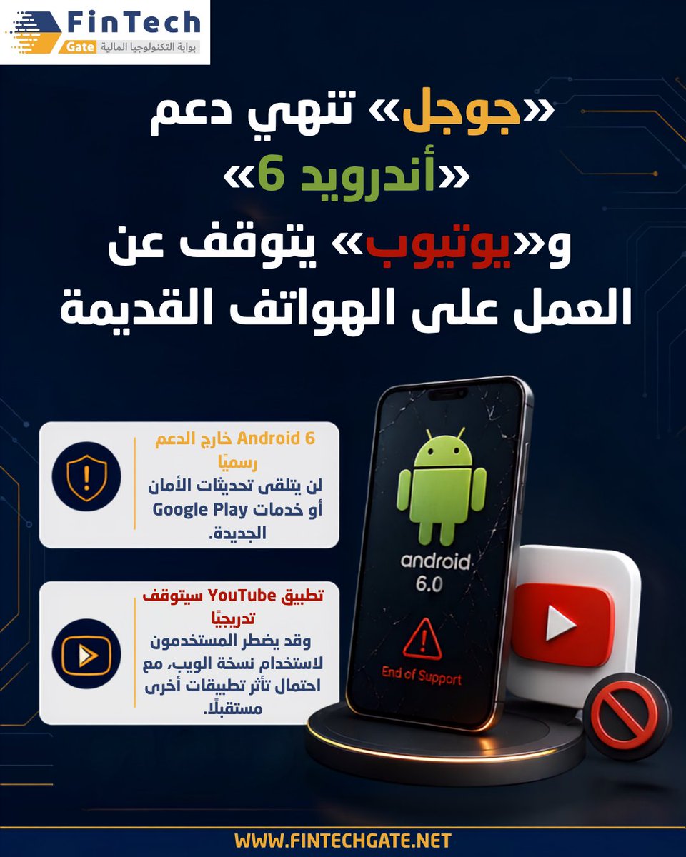 FintechGate1's tweet photo. أنهت «جوجل» دعم نظام «Android 6»، ما يمهد لتوقف تطبيق «يوتيوب» وعدد من خدماتها عن العمل على الهواتف القديمة...

التفاصيل الكاملة في الرابط|| https://t.co/Ws3gmTBUgx
@Google 

#FinTechGate #جوجل #Android #YouTube #الهواتف_الذكية #fintech_gate https://t.co/FUIC4p0p9K