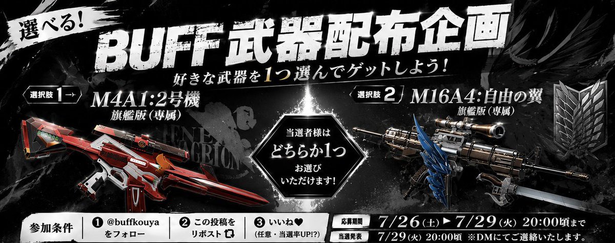 buffkouya's tweet photo. 選べる！BUFF 武器配布企画🎁

🔹 エヴァM4最終

🔹 進撃16最終

どちらか1つお好きな方をお選びいただけます！
📍参加条件  RP＆followのみ @buffkouya 
締切は7月29日（水）20時迄‼️ https://t.co/S9lwpgiUAt