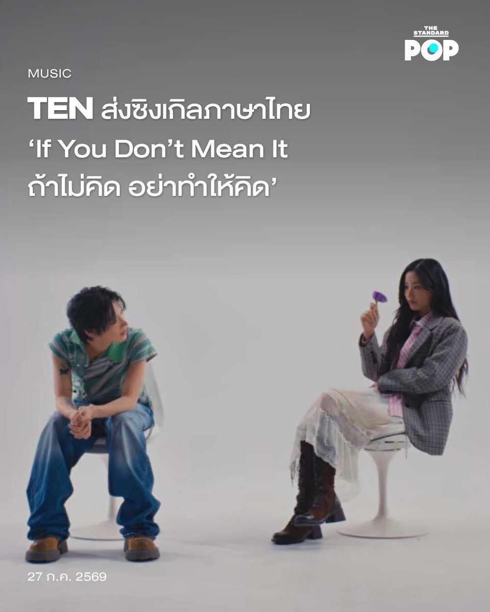TheStandardPOP's tweet photo. TEN ส่งซิงเกิลภาษาไทย ‘If You Don’t Mean It ถ้าไม่คิด อย่าทำให้คิด’

สิ้นสุดการรอคอยสำหรับซิงเกิลพิเศษของ TEN ศิลปินไทยแห่งวงการ K-Pop ที่ครั้งนี้มาพร้อมกับซิงเกิลเดี่ยวภาษาไทยครั้งแรกใน If You Don’t Mean It (ถ้าไม่คิด อย่าทำให้คิด) พร้อมพา ตู ต้นตะวัน ร่วมเล่นมิวสิกวิดีโอที่เพิ่งปล่อยเมื่อช่วงเย็นที่ผ่านมา

If You Don’t Mean It (ถ้าไม่คิด อย่าทำให้คิด) ถ่ายทอดเรื่องราวของหัวใจที่ล่องลอยอยู่ระหว่างความหวังและความเจ็บปวด ติดอยู่ในวังวนแห่งความโหยหาและความไม่แน่ใจ ทั้งที่ลึกลงไปในหัวใจกลับหวั่นไหวอยู่เสมอว่า สิ่งเหล่านั้นอาจเป็นเพียงความหวังที่สร้างขึ้นจากการคิดไปเอง บทเพลงนี้ถ่ายทอดความเจ็บปวดอันงดงามของความรักข้างเดียว ความรักที่ไม่ว่าจะพยายามห้ามใจหรือฝืนความรู้สึกสักเพียงใด หัวใจก็ยังพ่ายแพ้ให้กับความรักที่ไม่เคยเป็นของเรา

ซิงเกิลพิเศษนี้เป็นผลงานการโปรดิวซ์จาก Lukell และ Net Sahfun รวมถึง TEN ก็ได้มีส่วนร่วมในพาร์ตของการทำ Melody ในซิงเกิลนี้อีกด้วย ถ่ายทอดความหมายลึกซึ้งผ่านจังหวะสบายๆ กับดนตรีเพราะๆ ที่โชว์สกิลการร้องและการแร็ปไว้ในเพลงเดียว นอกจากนี้ยังคว้าตัวนักแสดงสาวมากฝีมือ ตู ต้นตะวัน มาร่วมเล่นในมิวสิกวิดีโอเป็นตัวแทนของการรักและคิดถึงใครคนหนึ่งจนเหมือนตกอยู่ในวังวน มีภาพของคนนั้นอยู่ทุกที่แต่สุดท้ายความจริงกลับมีแต่เพียงความว่างเปล่า

โดยก่อนหน้านี้ TEN เพิ่งได้สร้างปรากฏการณ์ความสำเร็จที่คอนเสิร์ตฉลองครบรอบ 10 ปี TEN:CORE0110 | 10th Anniversary Concert พร้อมเปิดเผยซิงเกิลพิเศษนี้ครั้งแรกด้วยการโชว์บนสเตจให้ฟังกันแบบสดๆ ในวันสุดท้ายของคอนเสิร์ตซึ่งก็ได้ผลตอบรับจากแฟนๆ อย่างอบอุ่น และต่างตั้งตารอซิงเกิลภาษาไทยครั้งแรกของเขา ที่เรียกว่าเป็นของขวัญพิเศษให้กับแฟนๆ ชาวไทย อีกทั้ง TEN ยังเผยโปรเจกต์ต่อไปในระดับโกลบอลด้วยการส่งซิงเกิลภาษาอังกฤษ OUTWEST ที่จะได้ฟังกันในเดือนกันยายนนี้อีกด้วย

สามารถฟังเพลง If You Don’t Mean It ถ้าไม่คิด อย่าทำให้คิด ได้แล้ววันนี้ทุกแพลตฟอร์มสตรีมมิง และรับชมมิวสิกวิดีโอทาง https://t.co/DYuNm7iFWF 

ภาพ: TEN_offcl / X

อ้างอิง: https://t.co/ipaW7I6pzv 

#TEN 
#tontawan
#IfYouDontMeanIt
#TEN_IfYouDontMeanIt
#TheStandardPop