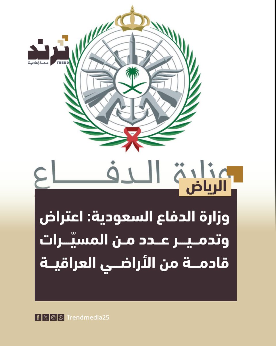 Trendmedia25's tweet photo. صرح المتحدث الرسمي باسم وزارة الدفاع اللواء الركن تركي المالكي أن الدفاعات الجوية اعترضت ودمرت عددًا من المسيّرات خلال الساعات الماضية والتي حاولت استهداف منشآت بترولية بالمنطقتين الشرقية والرياض
 
 وأوضح اللواء المالكي أن هذه المحاولات انطلقت من الأراضي العراقية

#ترند #السعودية https://t.co/uBkJAa3Aac
