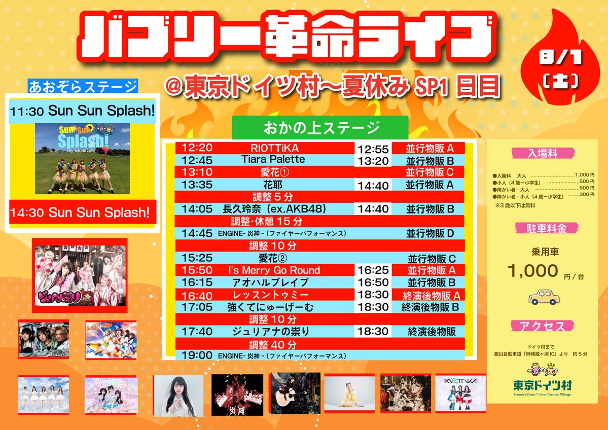 kaya_ese_staff's tweet photo. 8/1(土) 東京ドイツ村のイベント
「バブリー革命ライブ@東京ドイツ村〜夏休みSP1日目〜」に出演します☀

#花耶 13:35〜
ライブ観覧無料（入園料:大人 1,000円/小人 500円）
 
※花耶の物販特典会の詳細は追って告知いたします。
※イベント詳細は東京ドイツ村公式HPをご覧ください
https://t.co/QpzHF82QVs