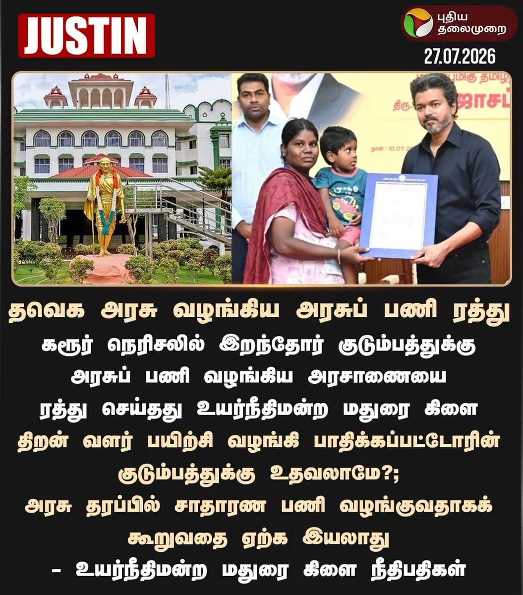 Sunandha_TS's tweet photo. கடந்த வருடம் கரூரில் நடிகர் விஜயை காணச்சென்று   நெரிசலில் உயிரிழந்தோர் குடும்பத்தாருக்கு  தவெக அரசால் வழங்கப்பட்ட அரசுப்பணிகளின் அரசாணையை ரத்து செய்யுமாறு நாம் தமிழர் கட்சி தொடர்ந்த வழக்கில் மதுரை உயர்நீதி மன்றம் உத்தர���ு. 

நாம் தமிழர் கட்சி வழக்கறிஞர்கள் க்ளீட்டஸ் உள்ளிட்டோருக்கு மனமார்ந்த பாராட்டுக்கள்.