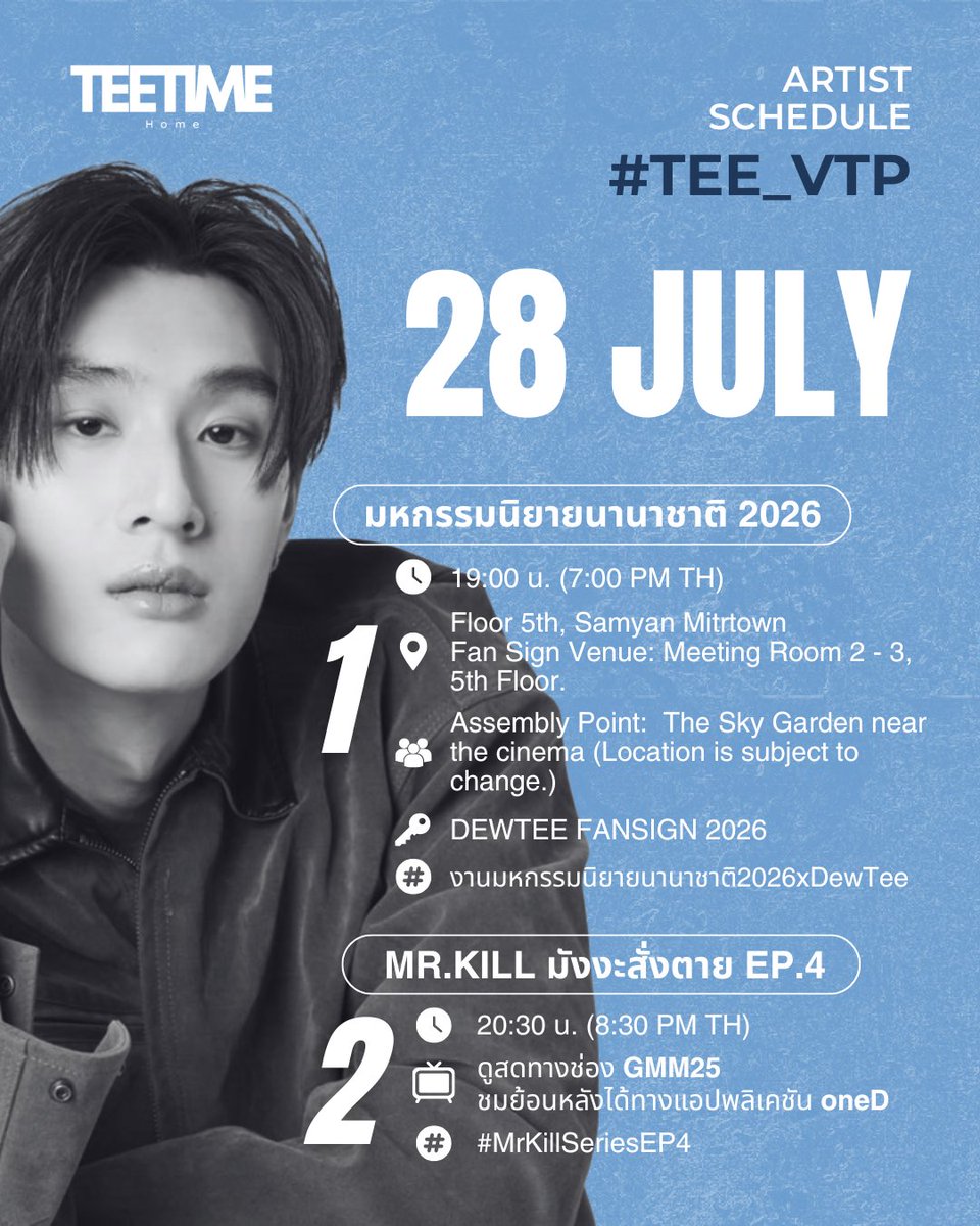 teevtp_home's tweet photo. 📢 Tomorrow !!!

{ tee_vtp schedule } 

@vitheepanich

🗓️ 28 JULY 2026

FANSIGN
⏰ 19:00 น. (7:00 PM TH) 
📍 Floor 5th, Samyan Mitrtown 
🔑 DEWTEE FANSIGN 2026
#️⃣ #.งานมหกรรมนิยายนานาชาติ2026xDewTee

Mr.Kill มังงะสั่งตาย EP.4
⏰ 20:30 น. (8:30 PM TH) 
📺 GMM25 

⏰ 21:30 น. (9:30 PM TH) 
📺 ONED (RERUN)
#️⃣ #.MrKillSeriesEP4

#tee_vtp #ธีรเดช