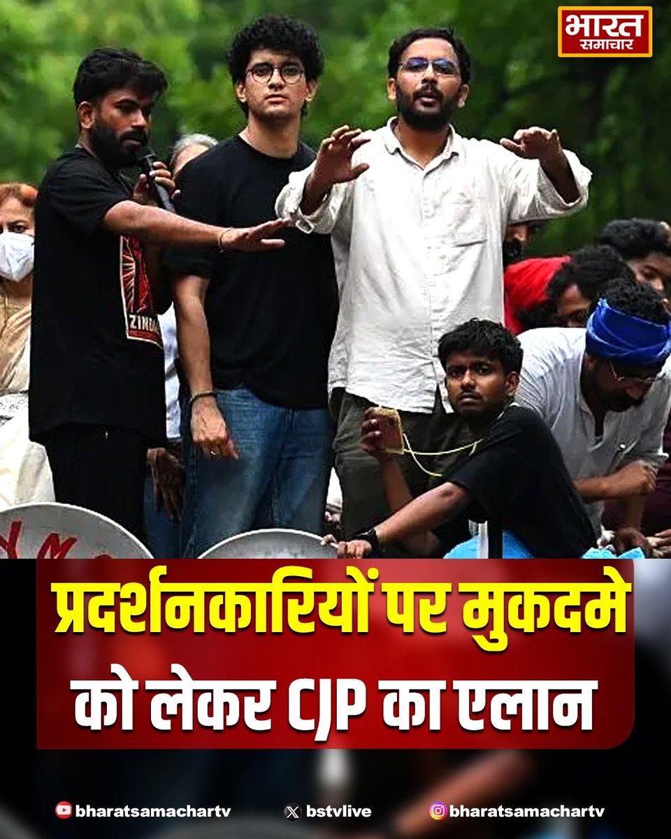 bstvlive's tweet photo. दिल्ली

➡प्रदर्शनकारियों पर मुकदमे को लेकर CJP का एलान
➡निजी तौर पर ना फंसाया जाए- सौरव दास
➡हम देश भर के छात्रों की मदद कर रहे-सौरव
➡हम मदद के लिए वेबसाइट बनाएंगे- सौरव
➡कानून के आधार पर हम मदद करेंगे-सिब्बल
➡आंदोलन डिरेल नहीं चाहते थे- सौरव दास
➡प्रदर्शनकारियों पर कार्रवाई ना हो- सिब्बल

#Delhi #CJP #StudentProtest @abhijeet_dipke @SauravDassss
