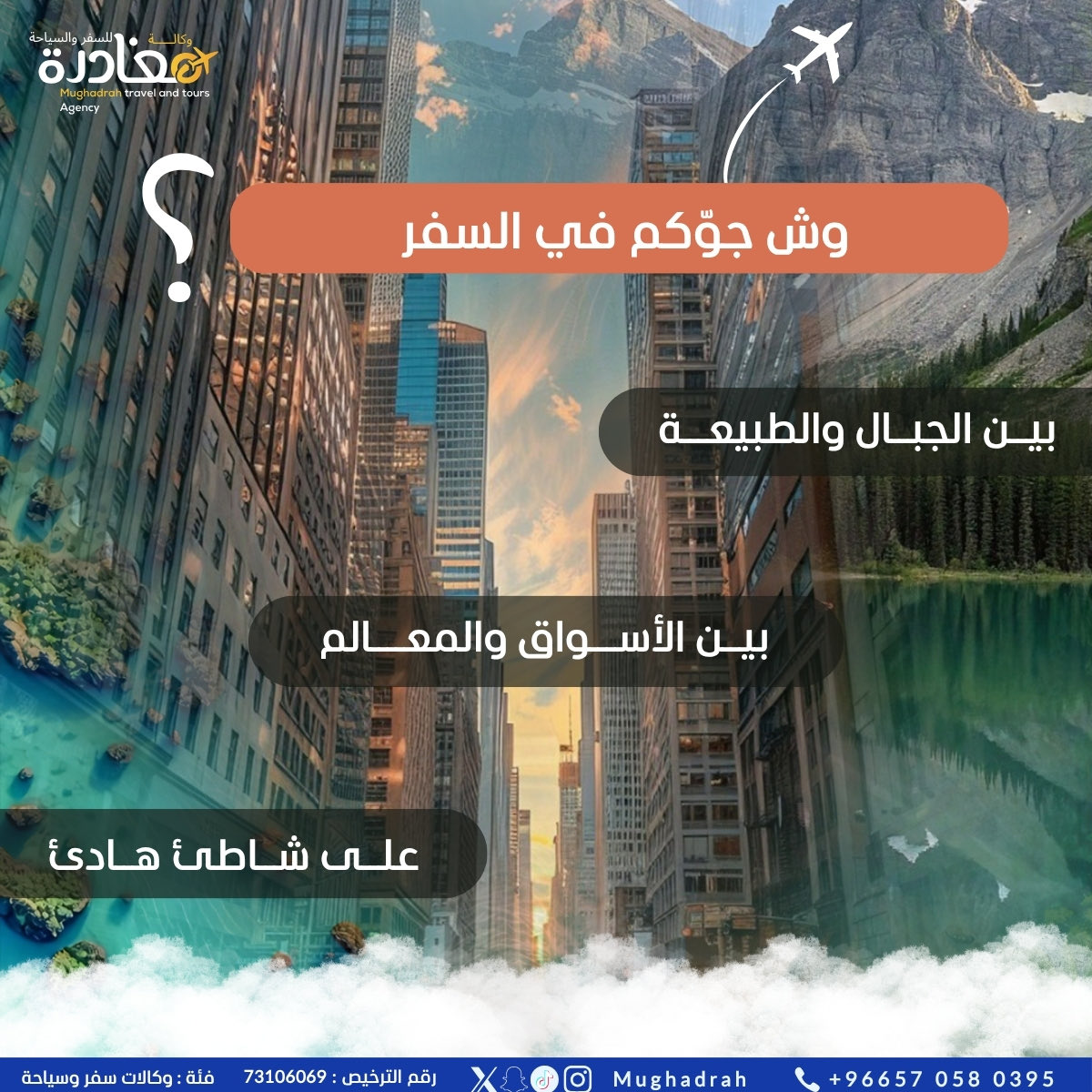 mughadrah's tweet photo. وش جوّكم في السفر؟ 😍

*  هدوء الطبيعة
* حيوية المدن
*  الاسترخاء على شاطئ هادئ

للتواصل والاستفسار والحجز :

https://t.co/U6pNwSekRD

#سفر #سياحة #عطلات #وجهات_سياحية #مغادرة_للسفر_والسياحة https://t.co/N8ndMpVxfR