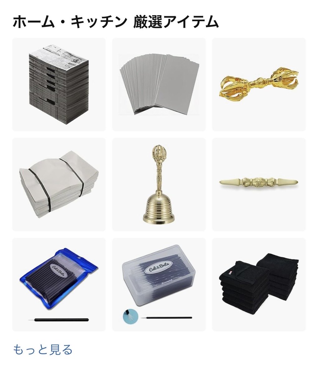 mayotuna44's tweet photo. Amazonで何か買うかとアプリを開いたら、
自分が調べて買おうとした検索履歴からピックアップされるんだろうなと思いつつ、何買おうとしてんだと自分がわからない。なんで密教法具調べてんのよ。買う気なのか？ https://t.co/LlkyWnJtD7