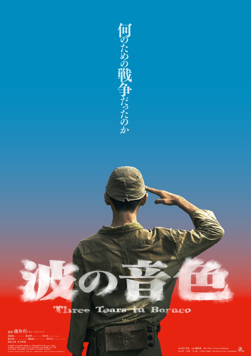 naminoneiro_jp's tweet photo. 8月15日よりU-NEXT で独占配信決定！
台湾ドラマ『波の音色』🇹🇼

何のための戦争だったのか ――

太平洋戦争末期
日本軍に徴兵され北ボルネオ島で
連合軍捕虜の監視員となった台湾人三兄弟の運命を描く
史実に基づく社会派ヒューマンドラマ

#波の音色 #聽海湧 https://t.co/N8kjDZPg8G