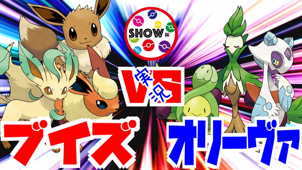 SHOWTIME_YTube's tweet photo. 【ポケカ】ブイズ vs オリーヴァ 【オーガナイザー】

　良かったら見てください^_^
　チャンネル登録もよろしくお願いします！

  #ポケカ #ポケモンカード

https://t.co/oSvmfCK0G0 https://t.co/tdraaThZ1n