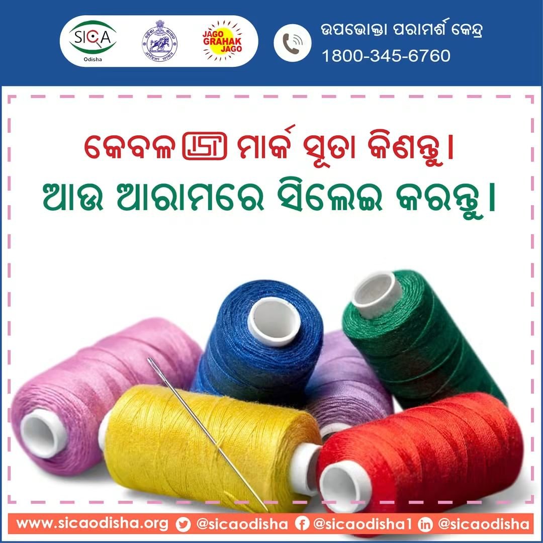 sicaodisha's tweet photo. କପଡ଼ା ସିଲେଇ ପାଇଁ ISI Mark ସୂତା କିଣନ୍ତୁ । 
#clothes #ISIMark #ConsumerAwareness 
@Food_Odisha @IndianStandards @jagograhakjago https://t.co/G9xTy2IOgT