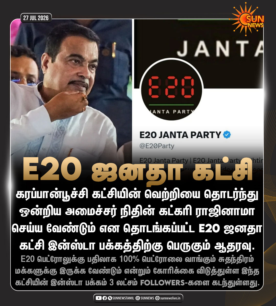 sunnewstamil's tweet photo. #NewsUpdate | நிதின் கட்கரி ராஜினாமா செய்ய வேண்டும் என தொடங்கப்பட்ட E20 ஜனதா கட்சி இன்ஸ்டா பக்கத்திற்கு பெருகும் ஆதரவு. 

#SunNews | #E20JantaParty | #NitinGadkari https://t.co/qOr1tWwKJo