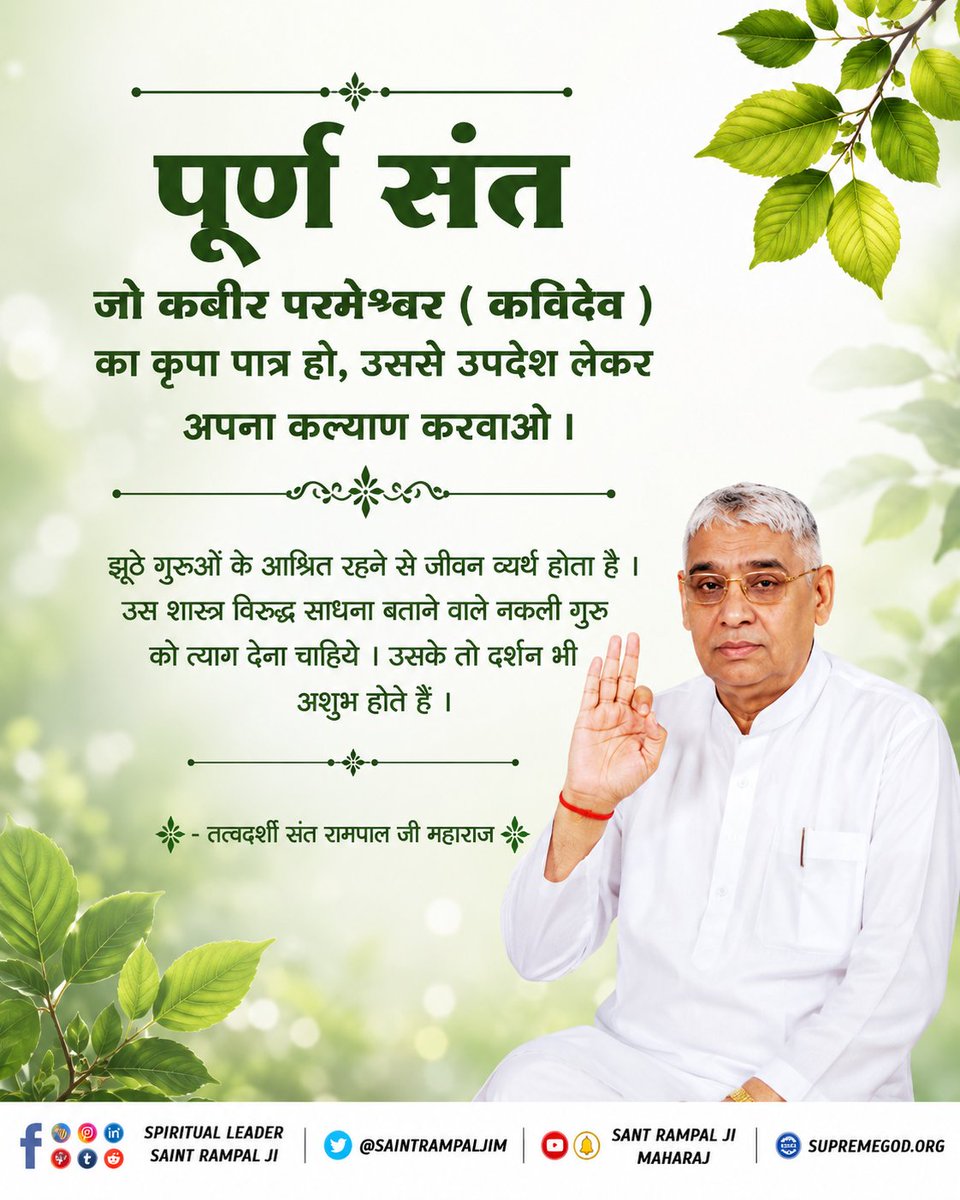 vinod_sahu1993's tweet photo. #GodNightMonday
जो संत जो कबीर परमेश्वर (कविदेव) का कृपा पात्र हो, उससे उपदेश लेकर अपना कल्याण करवाओ।
झूठे गुरुओं के आश्रित रहने से जीवन व्यर्थ होता है। उस शास्त्र विरुद्ध साधना बताने वाले नकली गुरु को त्याग देना चाहिये। उसके तो दर्शन भी अशुभ होते हैं ।
🙇 🙇
संत रामपाल जी महाराज https://t.co/aTM66hlj0d