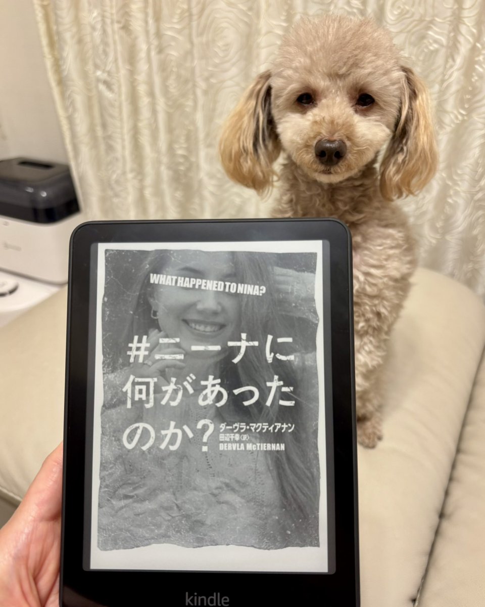 yuumi_sa's tweet photo. ダーヴラ・マクティアナン 
「＃ニーナに何があったのか？」

まるでシリーズもののドラマを観ているような感覚で、展開にハラハラしながら読み終えました。
とても面白かった。
絶対にドラマ化されると思います！

#読書
#Kindle
#トイプードル https://t.co/HZSSduGA79