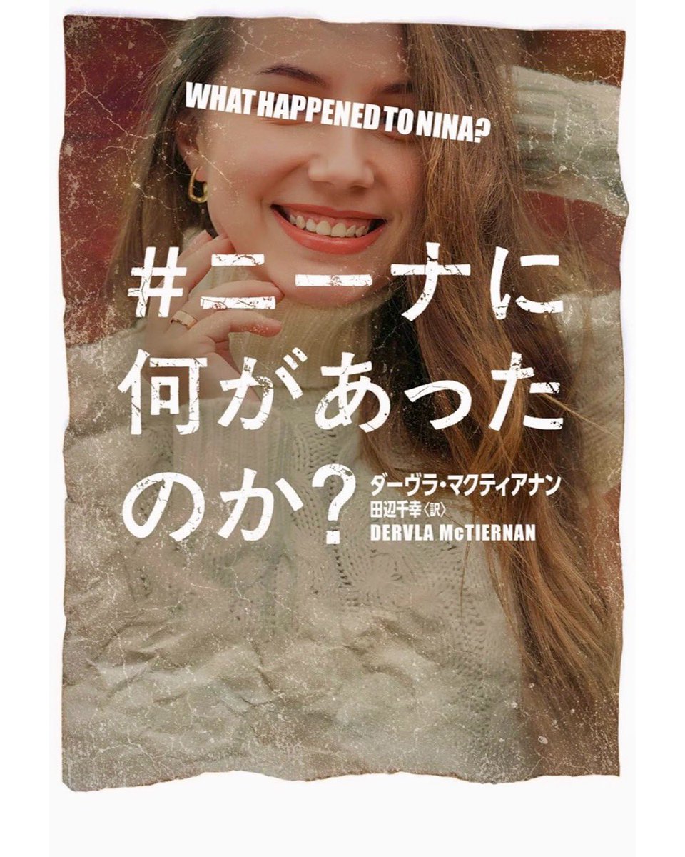 yuumi_sa's tweet photo. ダーヴラ・マクティアナン 
「＃ニーナに何があったのか？」

まるでシリーズもののドラマを観ているような感覚で、展開にハラハラしながら読み終えました。
とても面白かった。
絶対にドラマ化されると思います！

#読書
#Kindle
#トイプードル https://t.co/HZSSduGA79