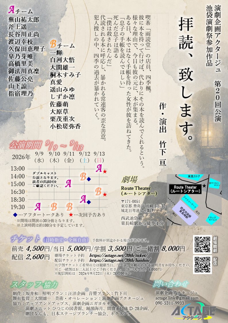 actage_play's tweet photo. 演劇企画アクタージュ2026年9月公演📅
『📙拝読、致します。』
チラシを公開し、今回ダブルキャストのため、チーム分けも公開いたします👏

チケットの取り扱いは8月1日からとなります。
各キャストの出演回を確認いただきながら、8月1日のチケット発売日をお待ちください😆

https://t.co/9adPhSfouD

#演劇企画アクタージュ
#拝読致します
#池袋演劇祭