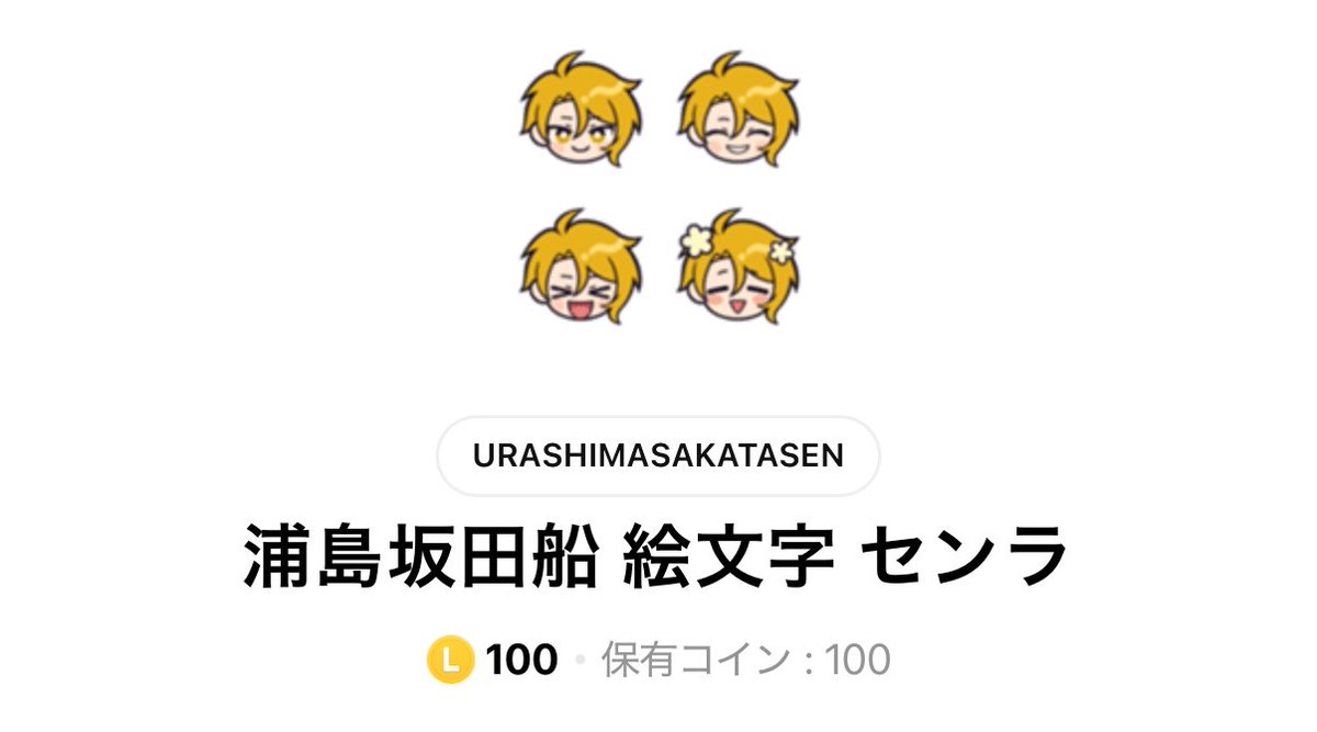 mina_pool_sab's tweet photo. LINEアプリだと100コイン（300円）で、ブラウザだと250円なので注意（？）🥺 https://t.co/4fW1GlEKAu