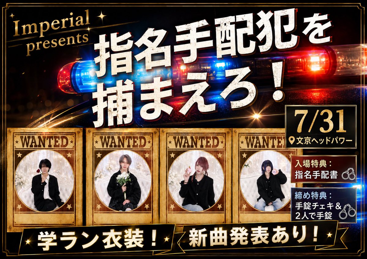 imperial_rinx's tweet photo. 🚨Imperial 締め日イベント🚨

「指名手配」開催🔍

👔学ラン衣装
🎤新曲発表

🗓7/31(金)
📍文京ヘッドパワー
①13:30/14:00
②18:00/18:30

🎁入場：指名手配書
⛓締め特典：手錠チェキ＆2人で手錠

チケットはこちら👇🏻

#りんくす #にっこりんくす https://t.co/1w2J6s0f06
