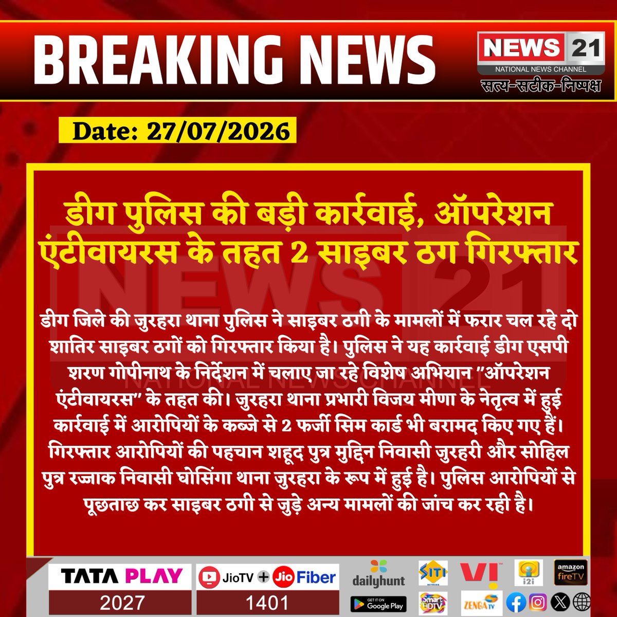 news21national's tweet photo. डीग पुलिस की बड़ी कार्रवाई, ऑपरेशन एंटीवायरस के तहत 2 साइबर ठग गिरफ्तार
#Kaman #Deeg #DeegPolice #JuharharaPolice #CyberCrime #CyberThug #OperationAntivirus #RajasthanPolice #CrimeNews #PoliceAction #RajasthanNews #BreakingNews #LatestNews #HindiNews #News21 #News21National @DeegPolice @PoliceRajasthan @Ccps_Rajasthan