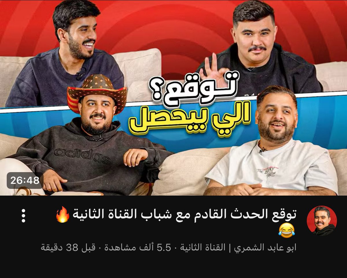 v6_rip's tweet photo. ابو عابد نزل مقطع مشاهده ممتعه ❤️. https://t.co/CBFtEPet30