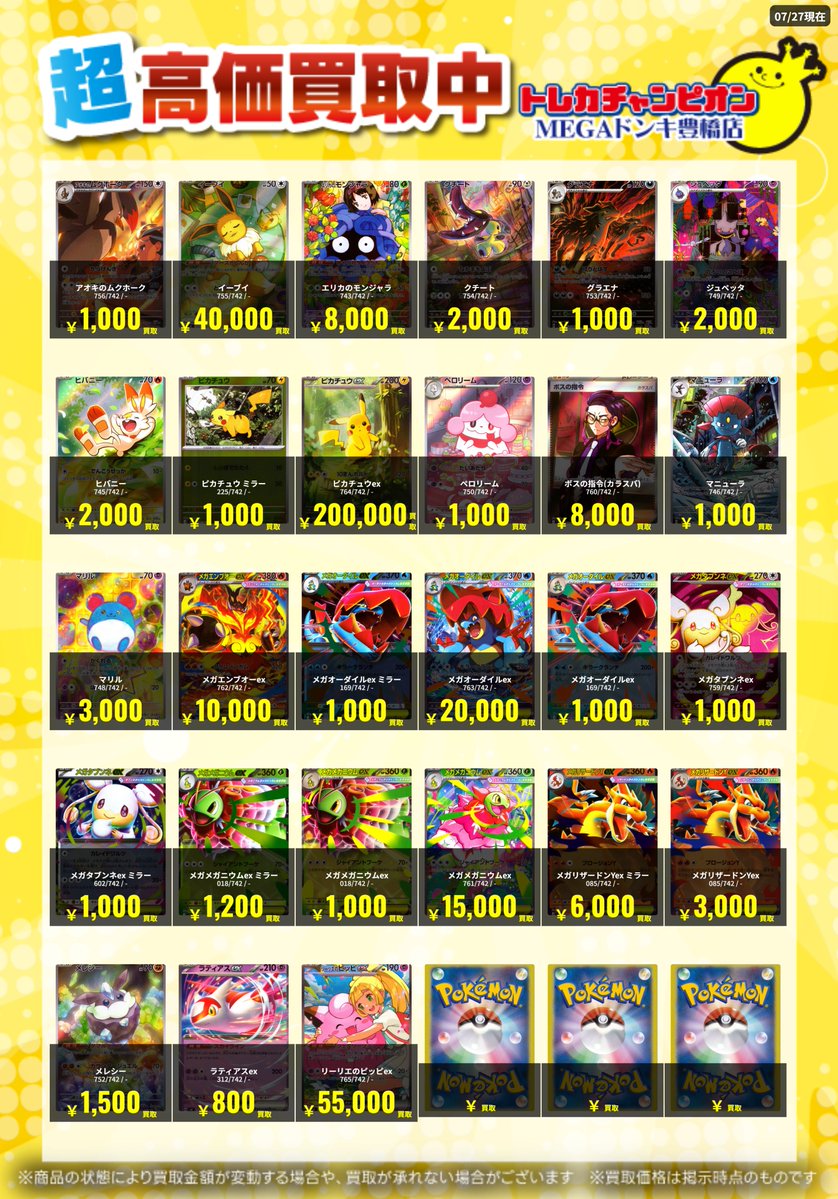 📌 #トレチャンドンキポケカ買取表 📌 🐧ポケカ 買取募集🐧 〖スタート