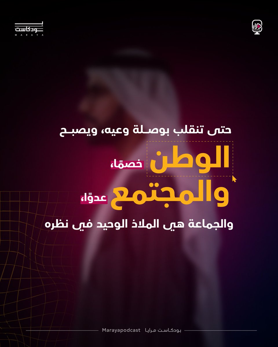 marayapodcast's tweet photo. #الإسلام_السياسي .. حوار مع د. خليفة الظاهري، مدير جامعة محمد بن زايد للعلوم الإنسانية، يعود إلى الجذور الفكرية والتاريخية للظاهرة، بعيدًا عن الشعارات وقريبًا من الحقائق
#بودكاست_مرايا 

لمشاهدة الحلقة: 
https://t.co/v3i1ZGMsid
🔗: 
https://t.co/zDg3bJ3biZ

@MBZUH 
@kh_Dhaheri https://t.co/H09TNue0mT