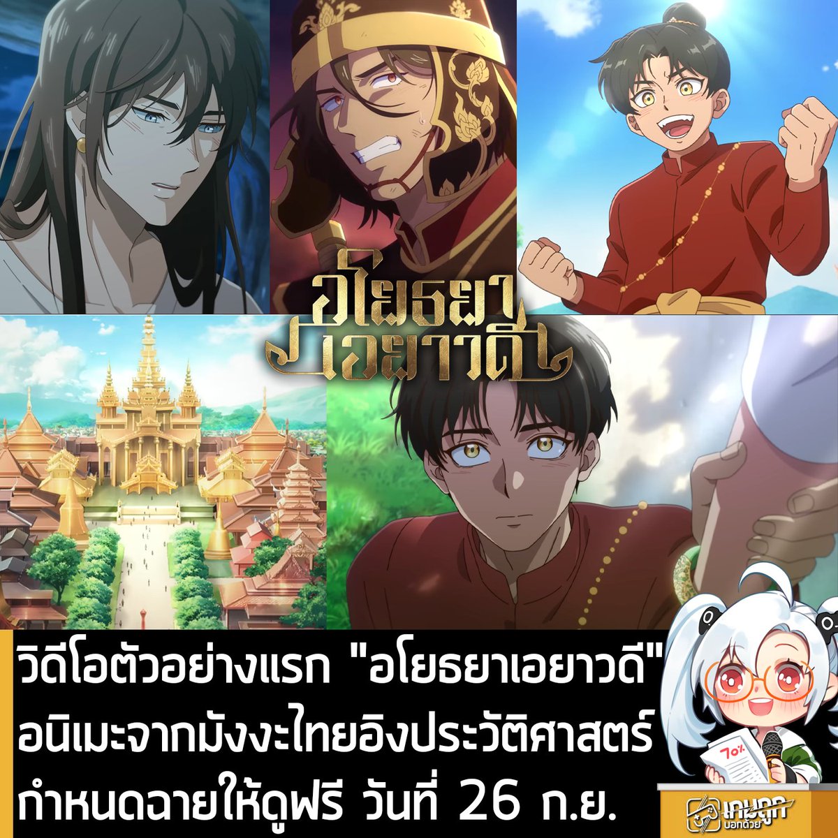 sheapgamer's tweet photo. [News] วิดีโอตัวอย่างแรก "อโยธยาเอยาวดี" อนิเมะจากมังงะไทยอิงประวัติศาสตร์ กำหนดฉายให้ดูฟรี วันที่ 26 ก.ย.
.
Clover Book Studio เปิดเผยวิดีโอตัวอย่างแรกของ "อโยธยาเอยาวดี" อนิเมะซีรีส์ที่ดัดแปลงมาจากมังงะอิงประวัติศาสตร์ไทย ผลงานจากคุณ Amulin พร้อมกำหนดฉายตอนที่ 1 - 2 ให้ดูฟรีๆ ในวันที่ 26 ก.ย. 2026 ทางช่อง Clover Book Studio บน YouTube
.
https://t.co/FU1ESwSuTk
อโยธยาเอยาวดี Season 1| Official Trailer
.
โดยตัวอนิเมะอโยธยายาวดี ผลิตโดย MITTA STUDIO และได้รับการสนับสนุนจาก กรมส่งเสริมวัฒนธรรมภายใต้กระทรวงวัฒนธรรม และโก๋แก่
.
สำหรับ อโยธยาเอยาวดี คือ มังงะวายแนวย้อนยุคที่ดัดแปลงมาจากประวัติศาสตร์ไทย ที่โด่งดังบน readAwrite โดยตัวมังงะเล่าเรื่องราวความรักต้องห้าม ผสมผสานบริบทของการเมืองและวัฒนธรรมสมัยอยุธยาตอนปลาย ด้วยลายเส้นที่สวยงามและเรื่องราวที่เข้มข้น ทำให้อโยธยาเอยาวดี กลายเป็นกระแสพูดถึงอย่างล้นหลามบนโซเชียลมีเดีย และได้รับการต่อยอด ออกมาเป็นเรื่องราวต่อเนื่อง จนถึงตีพิมพ์วางจำหน่ายเป็นเล่ม และมีสินค้าต่างๆ รวมถึงมีแฟนคลับติดตามกันเป็นจำนวนมากที่เรียกกันว่���เป็นด้อมไก่ชน ซึ่งอโยธยาเอยาวดี โด่งดังถึงขั้นมีสำนักพิมพ์จากญี่ปุ่นมาซื้อลิขสิทธิ์ไปตีพิมพ์เลยทีเดียว 
.
ผู้ที่สนใจอยากลองอ่าน อโยธยาเอยาวดี ก็สามารถเข้าไปอ่านทุกตอนได้ที่ readAwrite หรือสั่งซื้อแบบเล่มได้ที่ Clover Book Publishing