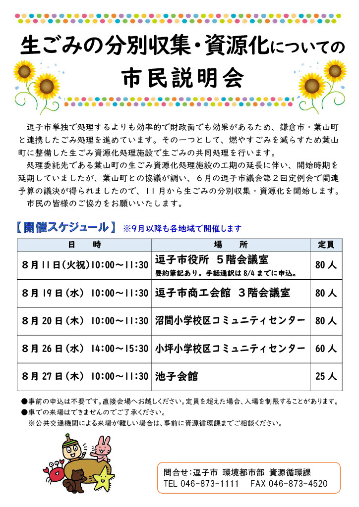kikuchi_shunich's tweet photo. 11月から、逗子市で「生ごみの分別収集・資源化」が始まります。

逗子市では、鎌倉市・葉山町と連携したごみ処理を進めており、燃やすごみを減らす取り組みの一つとして、葉山町に整備した生ごみ資源化処理施設で生ごみの共同処理を行います。

これまで施設の工期延長により開始時期が延期されていましたが、葉山町との協議が整い、6月の市議会第2回定例会で関連予算が議決されたことから、11月から開始されることになりました。

8月には市民説明会も開催され、分別収集の方法や資源化の方法などについて説明されます。

市民説明会は、8月11日（火・祝）、19日（水）、20日（木）、26日（水）、27日（木）に市内各所で開催予定です。事前申込は不要です。

11月からの新たな取り組みに向け、私も引き続き内容を確認していきます。

#逗子#逗子市#逗子市議会#逗子市議会議員#生ごみ#生ごみの分別収集#資源化#葉山町#共同処理#チラシ