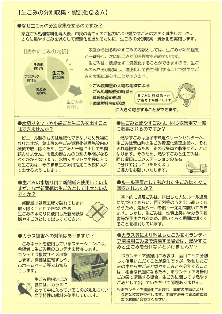 kikuchi_shunich's tweet photo. 11月から、逗子市で「生ごみの分別収集・資源化」が始まります。

逗子市では、鎌倉市・葉山町と連携したごみ処理を進めており、燃やすごみを減らす取り組みの一つとして、葉山町に整備した生ごみ資源化処理施設で生ごみの共同処理を行います。

これまで施設の工期延長により開始時期が延期されていましたが、葉山町との協議が整い、6月の市議会第2回定例会で関連予算が議決されたことから、11月から開始されることになりました。

8月には市民説明会も開催され、分別収集の方法や資源化の方法などについて説明されます。

市民説明会は、8月11日（火・祝）、19日（水）、20日（木）、26日（水）、27日（木）に市内各所で開催予定です。事前申込は不要です。

11月からの新たな取り組みに向け、私も引き続き内容を確認していきます。

#逗子#逗子市#逗子市議会#逗子市議会議員#生ごみ#生ごみの分別収集#資源化#葉山町#共同処理#チラシ