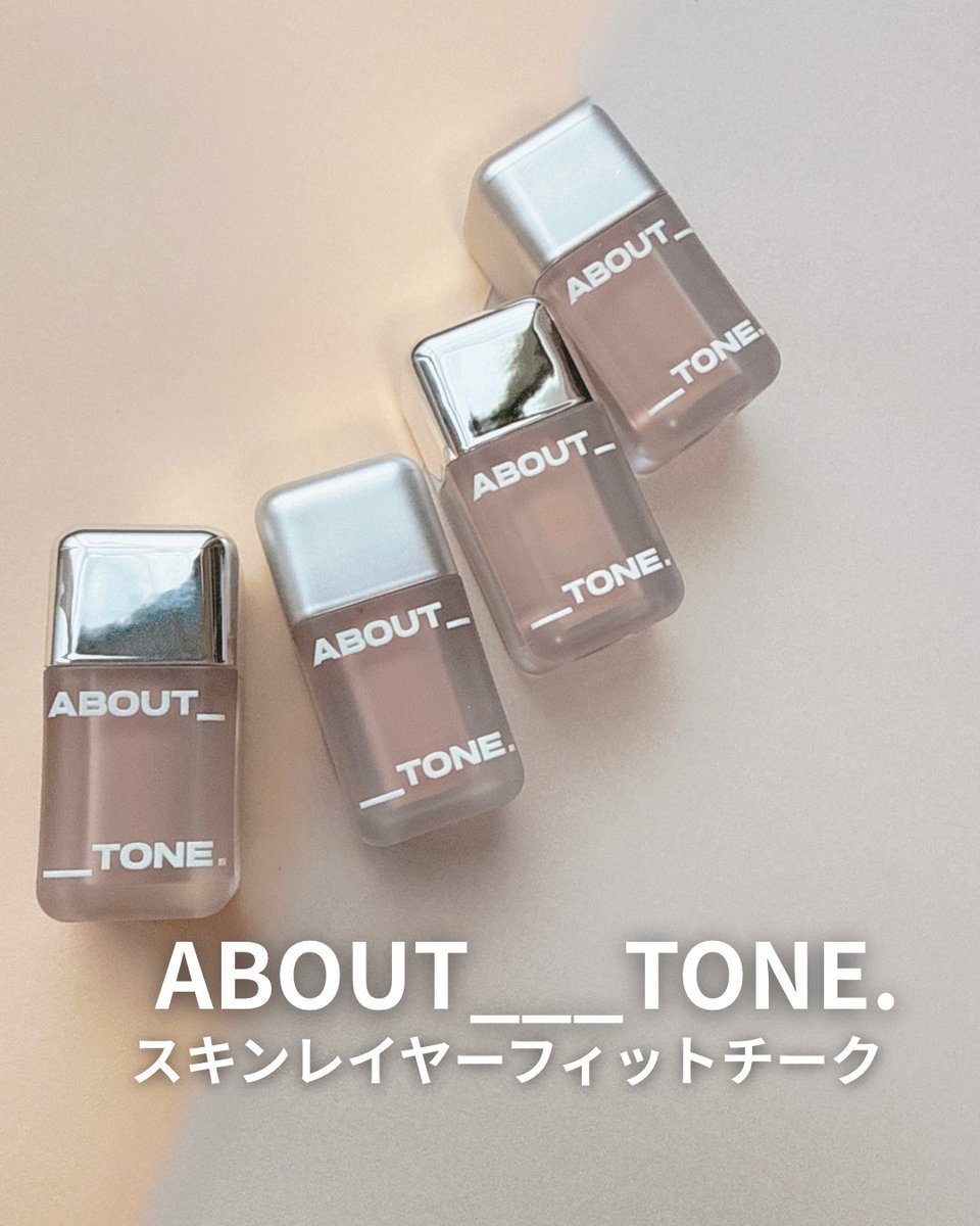 0vbvuUpoAde400's tweet photo. #PR
ABOUT TONE.（@about___tone_jp）
スキンレイヤーフィットチークから
新色4色（C09, C10, W09, W10）が登場するよ！

大好きなリキッドチークに出会えました～！リキッドチークのベースメイクがはがれたりヨレたりしてしまう難点を解消✨水っぽさがなくぴたーっと肌に密着して均一に乗るから
メイクの仕上がりの完成度が高まるの！
コンシーラーチークというだけあってお肌のキメのノイズをうまく隠してくれるような感覚で毛穴落ちもしないのが嬉しいポイント🫵
時間がたってもつけたての発色がそのまま続くので夕方鏡を見たときの満足度が高い◎
時間が経つと赤やオレンジに転じちゃうこともないです！
リキッドチークはABOUT TONE.一択の気持ち🤍
#ABOUTTONE #アバウトトーン 
#スキンレイヤーフィットチーク 
#コンシーラーチーク