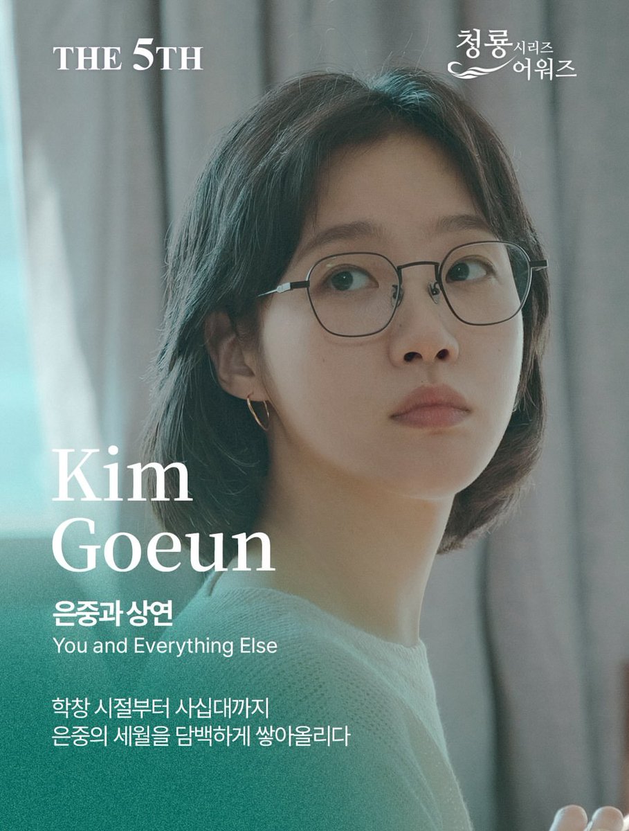 off_mineunph's tweet photo. #KimGoEun is nominated for Best Actress at the 5th Blue Dragon Series Awards for her performance as Ryu Eun-jung in You and Everything Else!👏👏👏

📅 Date: Friday, July 31st | 8:30 PM (KST)
📺 Broadcast: KBS2 Live https://t.co/vZ7u3pHyhr