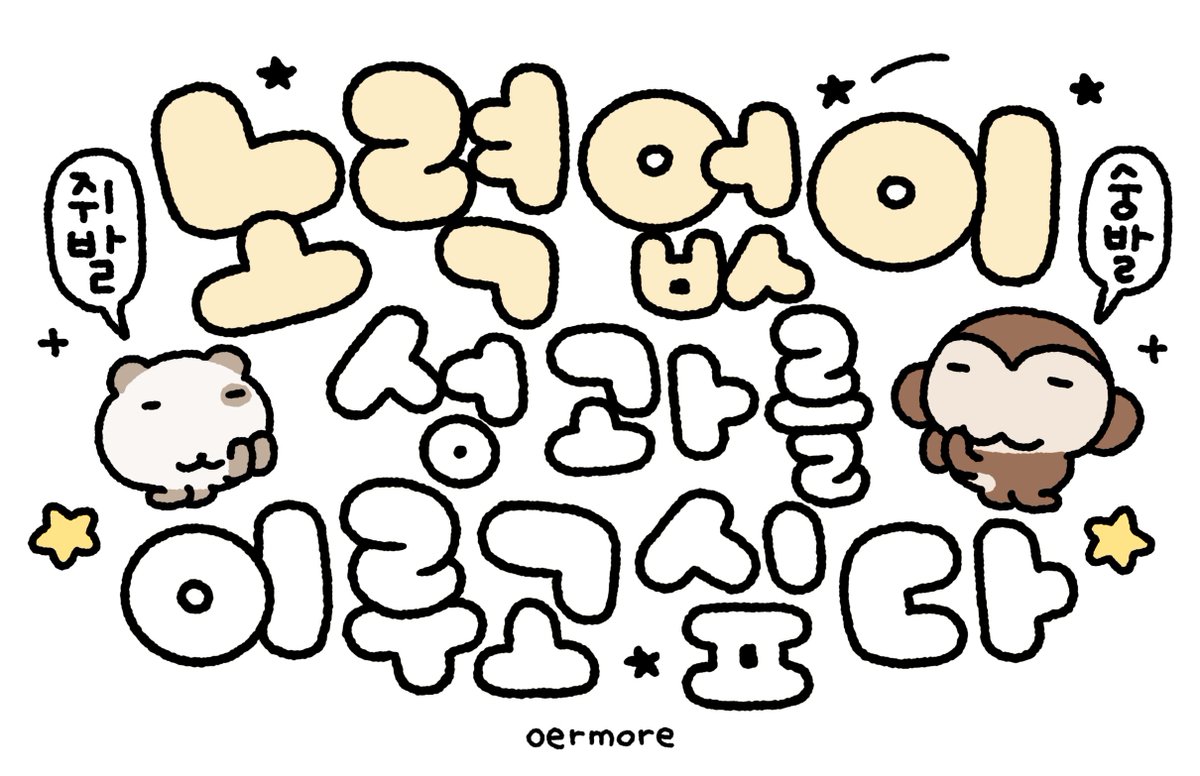 o_er_more's tweet photo. 노력 없이 성과를 이루고 싶다 https://t.co/xXQJTpOxQz