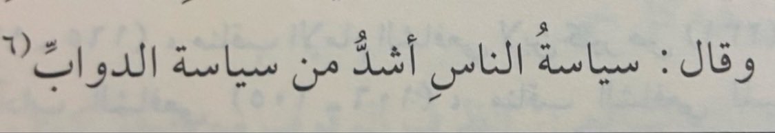 hifzihadis's tweet photo. İmam Şafiî (r.a):

İnsanları idare etmek, hayvanları idare etmekten daha zordur.

•Tehzibül-Esma vel-Lugat - Nevevi https://t.co/fWEzM6x5Xi