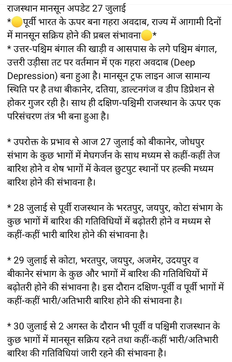 IMDJaipur's tweet photo. पूर्वी भारत के ऊपर बना गहरा अवदाब, राज्य में आगामी दिनों में मानसून पुनः सक्रिय होने व कहीं-कहीं भारी बारिश की गतिविधियां दर्ज होने की प्रबल संभावना। 
राजस्थान मानसून अपडेट 27 जुलाई https://t.co/a9dcNb1l93
