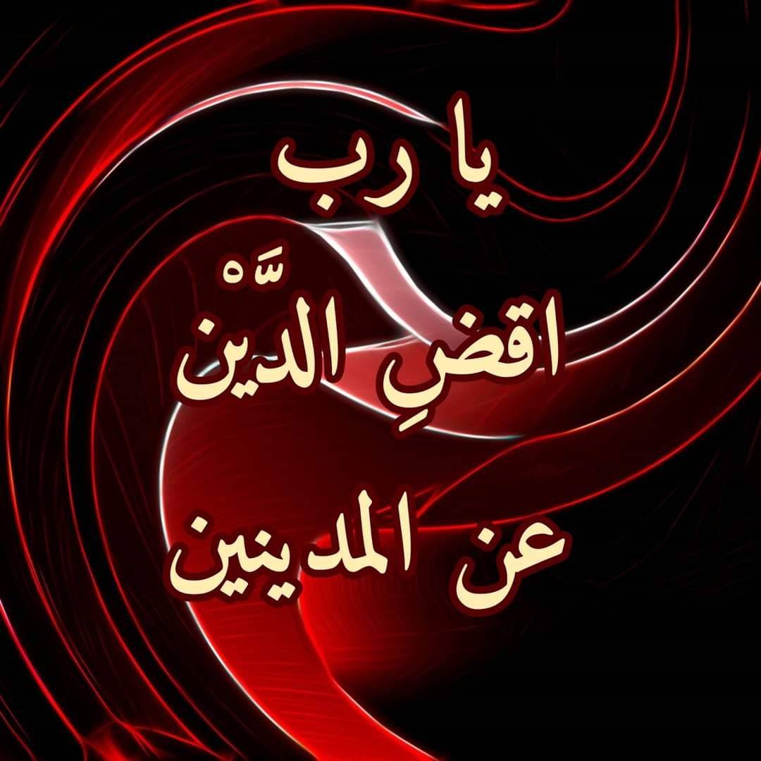 betaqaislamia's tweet photo. اللهم اقضِ الدَّيْن عن المدينين https://t.co/8Mq2Q6qw9B