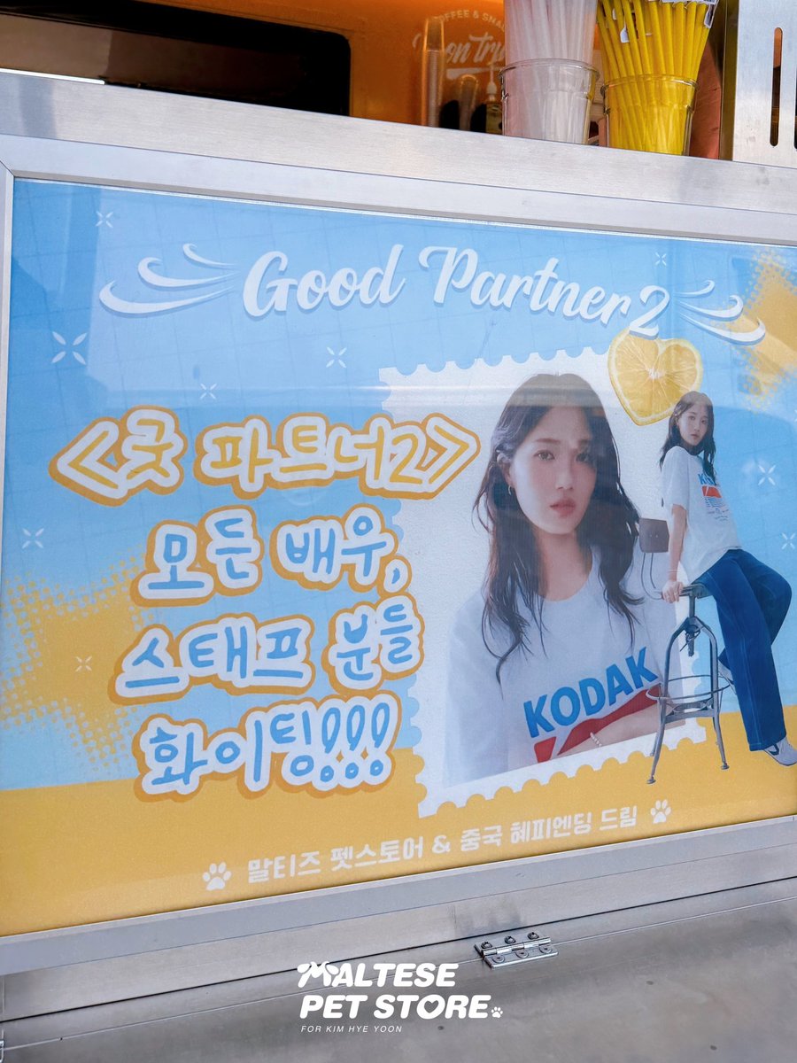 maltese_hyeyoon's tweet photo. ✦2026.07.27 드라마 <굿 파트너2>서포트✦

커피차과 간식들 준비 했는데요~ 
조금 나마 힘이 되었으면 좋겠어요🥹

팀 <굿 파트너2> 촬영 회이팅💕
#김혜윤 #굿파트너2 https://t.co/i7wBuEssw5