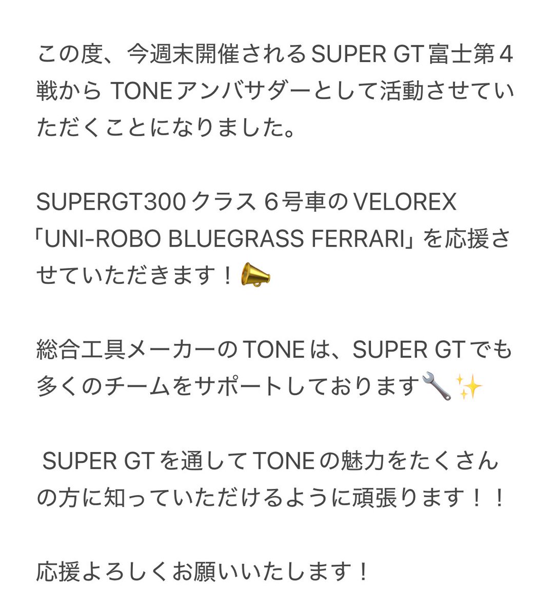 yd_bei08's tweet photo. 【ご報告】

この度、今週の8月1日2日に開催されるSUPER GT富士第4戦から 
TONEアンバサダーとして活動させていただくことになりました！

精一杯頑張ります！
富士で皆さまにお会いできるのが楽しみです✨
応援よろしくお願いいたします！ https://t.co/8VFVbMNAb4