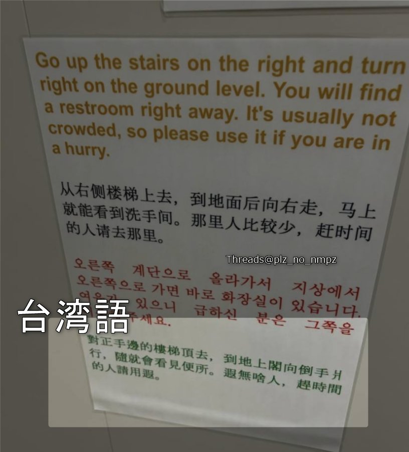 SayaVTuberJP's tweet photo. 【ちょっと長文】あの、台湾出身の私が実はずっと伝えたかったことがあります。多くの日本人は「日本人の共通言語が日本語であるように、台湾人の共通言語は台湾語」だと思っているようです😳💦

でも、それは違います🙋‍♀️

台湾の公用語は中国語（繁体字）です。「台湾華語」とも呼ばれています。

台湾華語は、中国で使われている中国語と文法や発音の基本はほぼ同じですが、使う「文字」が異なります。中国では「簡体字」、台湾では「繁体字」を使います。また、同じものでも台湾と中国では呼び方や使われる単語が異なることも少なくありません。

では、「台湾語」とは何なのでしょうか？

台湾語は、台湾で話されている言語の一つで、台湾全体では約3割の人が主なコミュニケーション言語として使っています。

つまり、台湾には、台湾語以外にも客家語や先住民族の言語など、多民族社会ならではのさまざまな言語が存在しています。

もちろん、多くの台湾人はテレビや日常生活で台湾語を耳にする機会が多いため、簡単なあいさつや日常的な表現ならある程度理解できます。

でも、台湾語だけで不自由なく会話できるかというと、それはまた別の話です。

先日、日本の観光地で台湾語の案内板を紹介する投稿を見たのですが、正直、私は全部は読めませんでした（笑）

というのも、私は台湾で育ち、普段使っていた言葉は中国語（台湾華語）です。一方、父方の親族は客家語を話す家庭でした。

だから、台湾人は台湾語の案内板が用意されているのを見ると、とてもうれしいと思います。なぜなら、「台湾人のために準備してくれたんだ」と感じられるからです。実際の意図は分かりませんが、私はそう感じました😊

ただ、私のように台湾語があまり分からない台湾人も結構いる、ということも知っていただけたらうれしいです✨

では、台湾人ならほぼ誰でも理解できる言語は何でしょうか？

それは繁体字の中国語（台湾華語）です。

もしAIで翻訳する場合は、「台湾華語・繁体字」を指定すると、台湾人にとって自然で親しみやすい表現になります。

ちなみに今回添付したのは、上野駅にあったトイレ案内です。正直なところ、私は少し読むのに苦労しました（笑）

むしろ上に書かれていた英語や簡体字中国語のほうが、内容を早く理解できたくらいです🤣