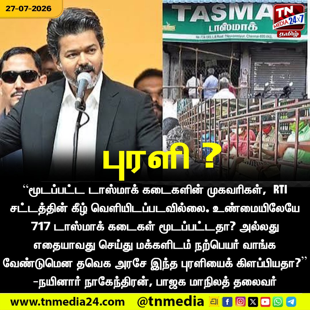 tnmediatamil's tweet photo. புரளி ?
#புரளி #வதந்தி #FactCheck #FakeNews #RumorAlert #UnverifiedClaim #BreakingNews #TamilNews #NewsUpdate #tnmedia24x7tamil https://t.co/hBlk5NzTHr