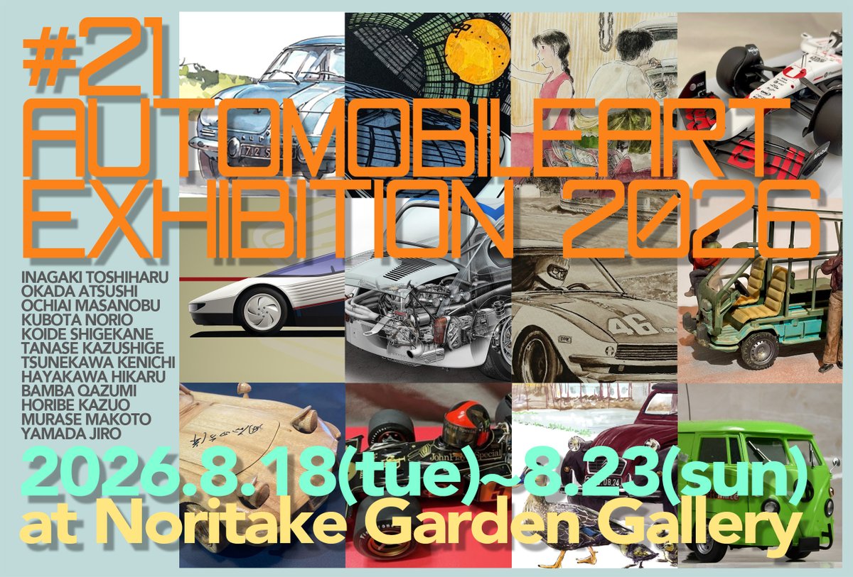 tanayan9130's tweet photo. 8月18日から23日に名古屋市西区のノリタケの森ギャラリーにて、車をテーマとしたアートの祭典、第21回 #オートモービルアート展 を開催します。会場は名古屋駅から歩いて行ける距離にありますので、お近くの方もそうで無い方��是非見に来てください。出展者一同お待ちしております。 https://t.co/xlA5vRFklL