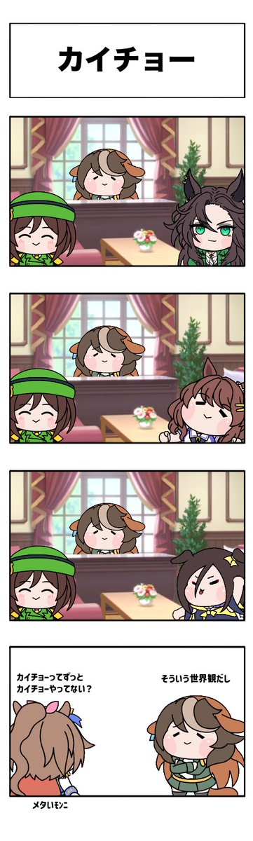 Dered_Grex's tweet photo. たぬき四コマ「カイチョー」
#ウマ娘
#たぬき https://t.co/vNOlkZRcYc