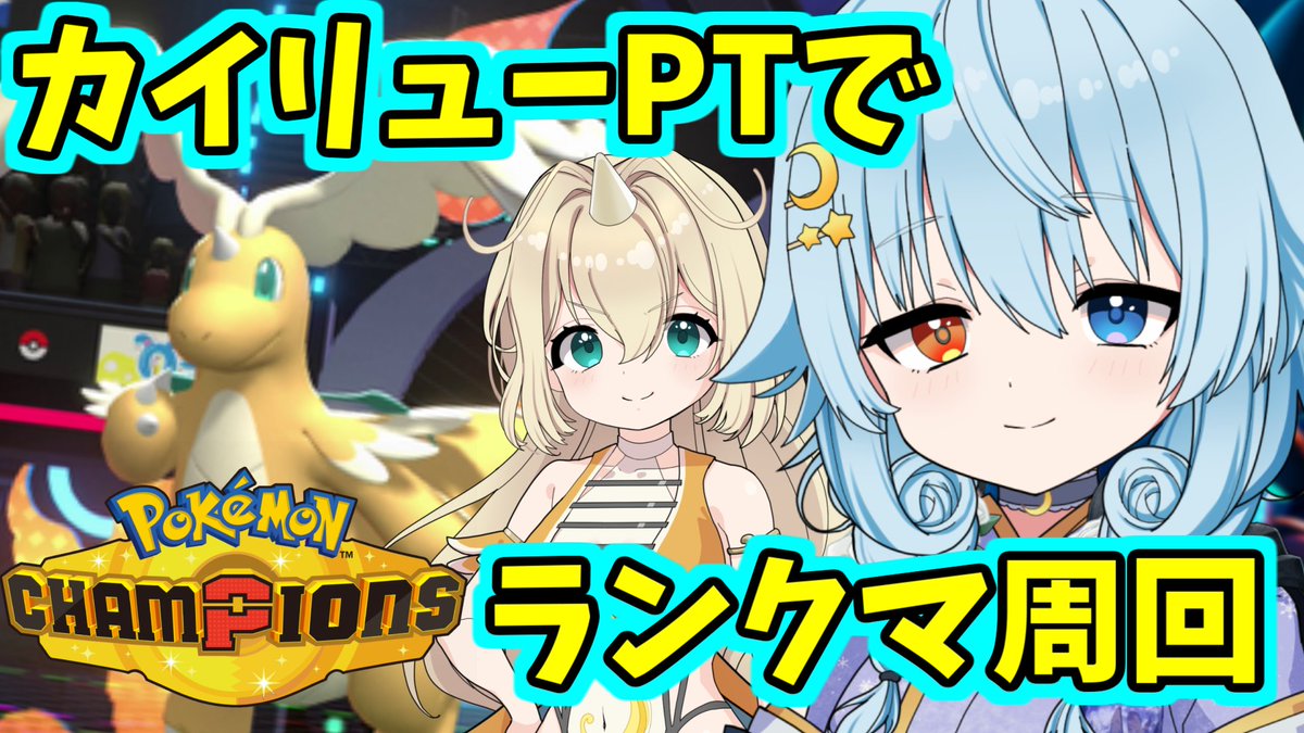yunagifrontier's tweet photo. 【マスボ級目標】カイリューPTでランクマ周回【ポケモンチャンピオンズ/新人Vtuber/夕ヶ浜レイウ】

この後22時からです。リンクは引用先からどうぞ
よろしくお願いします🌇❄

#ゆうがなライブ https://t.co/ni1rL6yndg