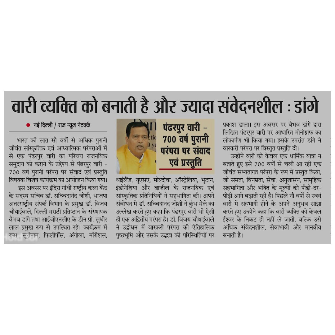 vaibhav_74's tweet photo. पंढरपुर वारी केवल एक यात्रा नहीं, बल्कि लगभग 700 वर्षों से चली आ रही भारत की जीवंत आध्यात्मिक परंपरा है, जो श्रद्धा, समर्पण, समता और सामूहिक चेतना का अद्भुत प्रतीक है।

Indira Gandhi National Centre for the Arts ( @ignca_delhi ), नई दिल्ली में आयोजित "पंढरपुर वारी" विषयक संगोष्ठी में सहभागिता करना मेरे लिए अत्यंत प्रेरणादायक अनुभव रहा। इस अवसर पर मेरे द्वारा लिखित मोनोग्राफ का विमोचन होना मेरे लिए गर्व और सौभाग्य का विषय रहा।

3,000 से अधिक श्रद्धालुओं की सहभागिता, टाल-मृदंग की मधुर ध्वनि, अभंग गायन और "ज्ञानोबा-तुकाराम" के जयघोष ने पूरी दिल्ली को भक्तिमय वातावरण से सराबोर कर दिया। यह देखकर प्रसन्नता हुई कि इस ऐतिहासिक आयोजन को अनेक प्रतिष्ठित समाचार पत्रों ने भी प्रमुखता से स्थान दिया।

दिल्ली मराठी प्रतिष्ठान का यह सराहनीय प्रयास संत परंपरा, समता, भक्ति और विठ्ठल प्रेम का संदेश पूरे देश तक पहुँचा रहा है।

जय हरी विठ्ठल! 🚩🙏

#DelhiMarathiFilmFestival #DMPP2026 #MarathiCinema #FilmFestival #BuildIndia