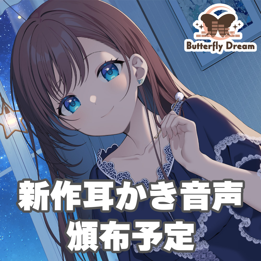 y_asm's tweet photo. 🦋 秋M3 スペース頂きました 🦋

開催日：2026.10.25 [SUN]
サークル：Butterfly Dream
スペース：B-07b

新作耳かきボイス作る予定です！
ほのぼの系ではありません！
あとダブルスペースで申し込んでシングルになっちゃったので、カタログのサクカが何とも言えない感じになります。 https://t.co/EUFJX7tgVQ