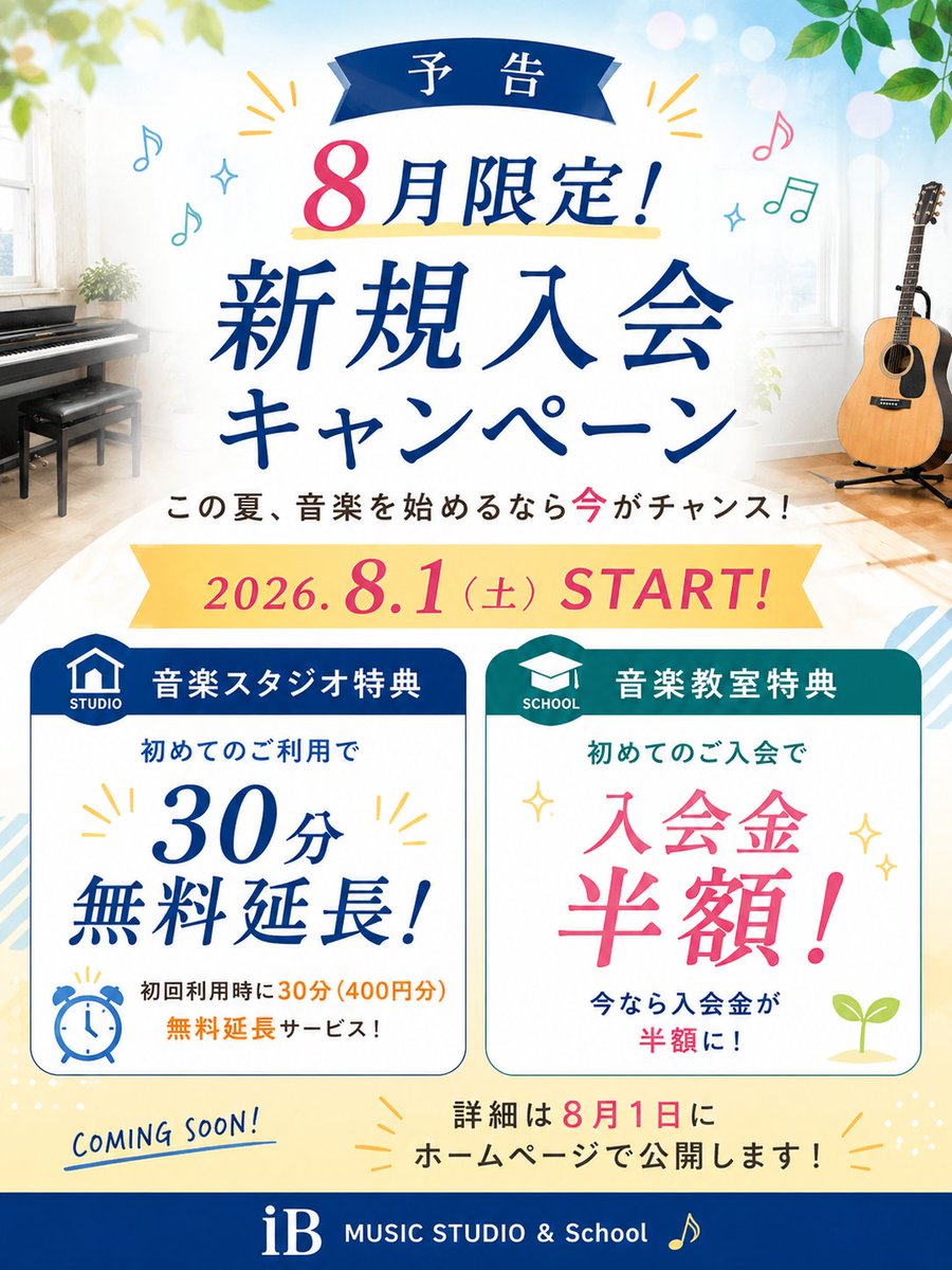 ibmusicstudio's tweet photo. 🎉【予告】

8月1日（土）より、
新規入会キャンペーンを開催します！

🎸音楽スタジオ：初回30分無料延長
🎹音楽教室：入会金半額

詳細は8月1日にホームページで公開予定です。
ぜひお楽しみに！

#音楽教室 #レンタルスタジオ https://t.co/AEWQCwZzpD