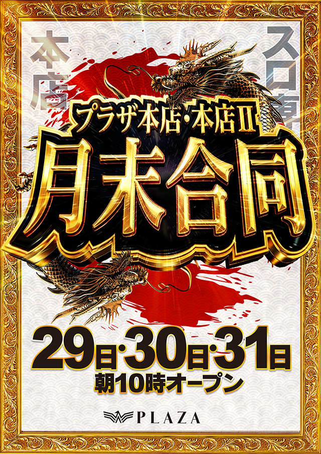 plaza0204's tweet photo. こんばんは！
プラザ本店Ⅱです！

２９日～３１日

月末も是非、本店Ⅱ、本店へ！
ご来店お待ちしております♪ https://t.co/DyLdXw5WiM
