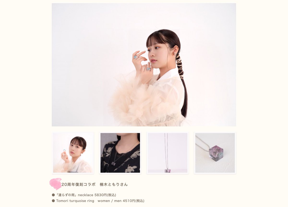 wacochaco's tweet photo. 20周年を記念して、過去の人気コラボが期間限定で復刻します。

今回限りの特別な受注販売です。

楠木ともりさんとは以下の2アイテムが復刻決定！
お見逃しなく💫

20周年復刻コラボ　楠木ともりさん
●「遣らずの雨」necklace 5830円(税込) ● Tomori turquoise ring　women / men 4510円(税込)

🌈受注期間
8/1(土)21:00〜8/7(金)

https://t.co/RkCH6TpCmm
