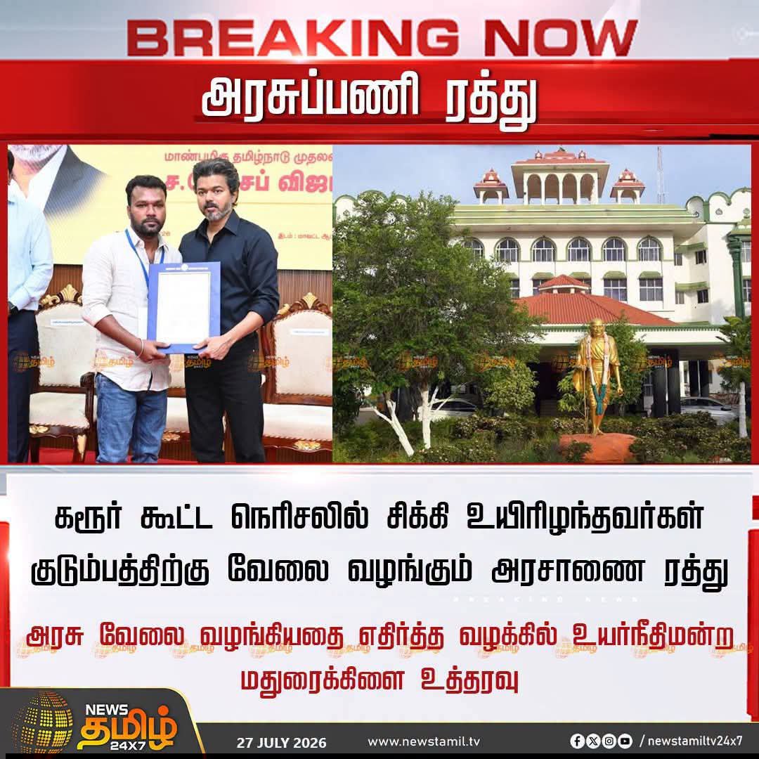RameshRavichan8's tweet photo. டிஎன்பிஎஸ்சி போன்ற போட்டித் தேர்வுகளுக்காக பகல் இரவு பாராமல் உழைத்து, பல ஆண்டுகள் தயாராகி, அரசு வேலையைப் பெற வேண்டும் என்ற கனவோடு இருந்த ஆயிரக்கணக்கான இளைஞர்களுக்கு கிடைத்த நீதி!
#TVKVijay‌Fails #TNPSC #Tamilnadu https://t.co/nMaP6dWM7i