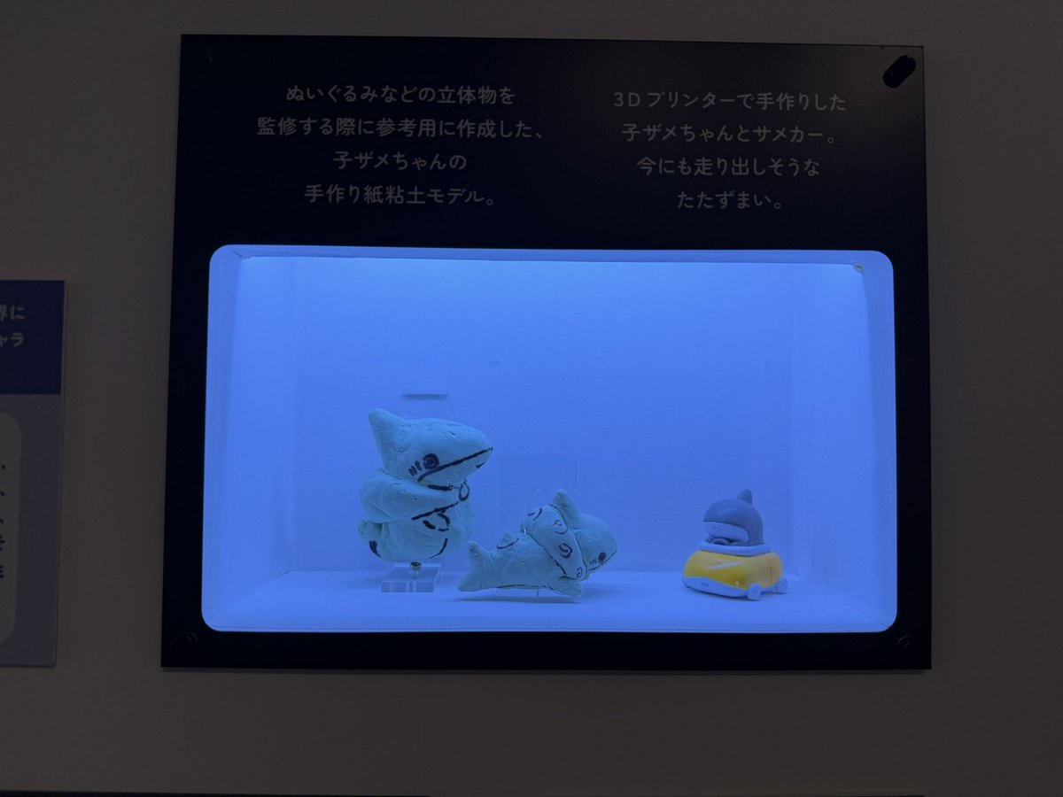 Schumpeter011's tweet photo. #おでかけ子ザメ展 、
個人的に一番ビックリしたのがこちらの「立体物監修用の手作り紙粘土モデル」
展示物として非常に面白かったのはもちろん、
あの初期型の着ぐるm…等身大子ザメちゃんって結構忠実に特徴を捉えていたんだな、という改めての発見
（やっぱりこっちはこっちで可愛い） https://t.co/FgbrTBFJq6