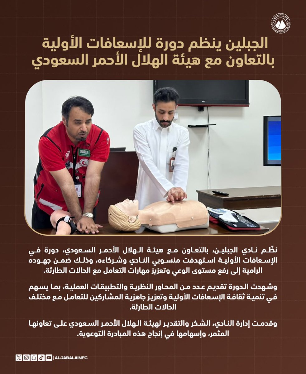 AljabalainSR's tweet photo. 🤎📄| 

#الجبلين ينظّم دورة للإسعافات الأولية بالتعاون مع هيئة الهلال الأحمر السعودي 🚑🤝 

@mediasrca https://t.co/DJpffQiI8D